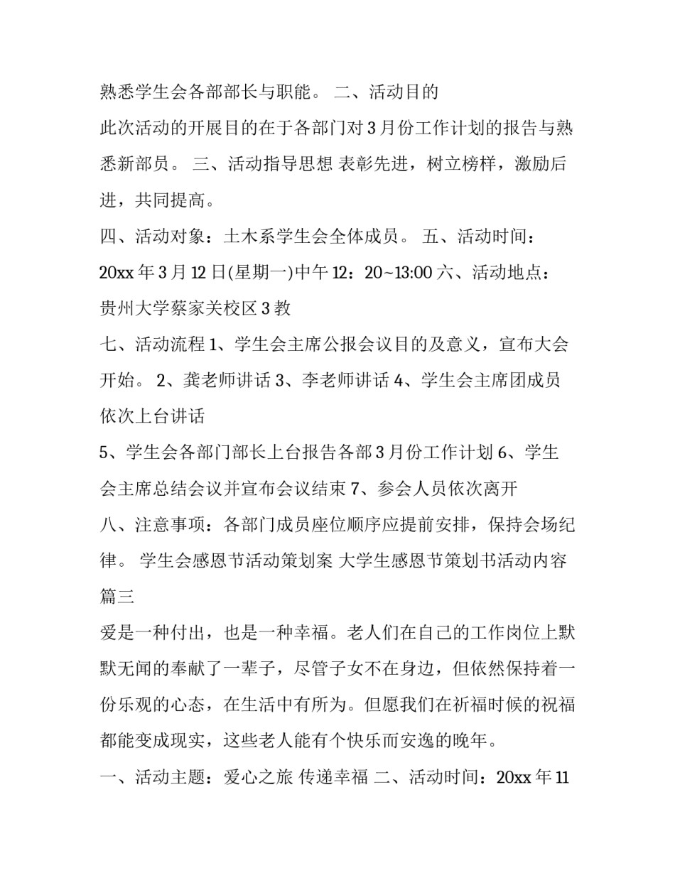 学生会感恩节活动策划案 大学生感恩节策划书活动内容(三篇)_第3页