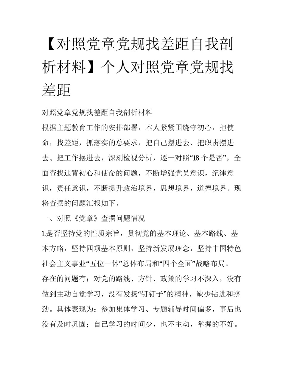 【对照党章党规找差距自我剖析材料】个人对照党章党规找差距_第1页