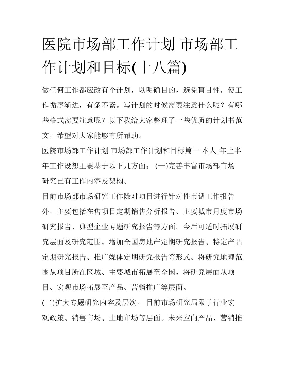 医院市场部工作计划 市场部工作计划和目标(十八篇)_第1页