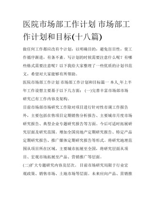 医院市场部工作计划 市场部工作计划和目标(十八篇)