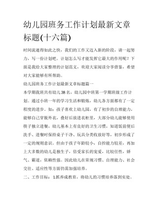 幼儿园班务工作计划最新文章标题(十六篇)