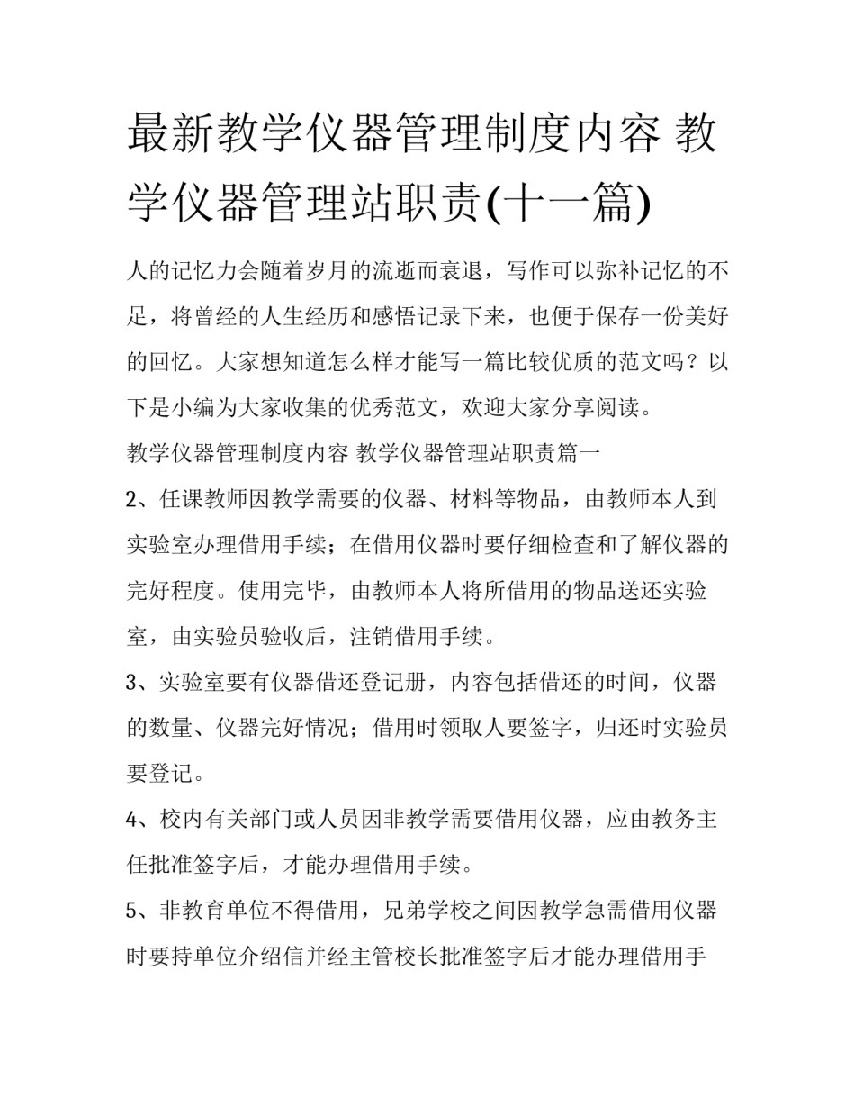 最新教学仪器管理制度内容 教学仪器管理站职责(十一篇)_第1页