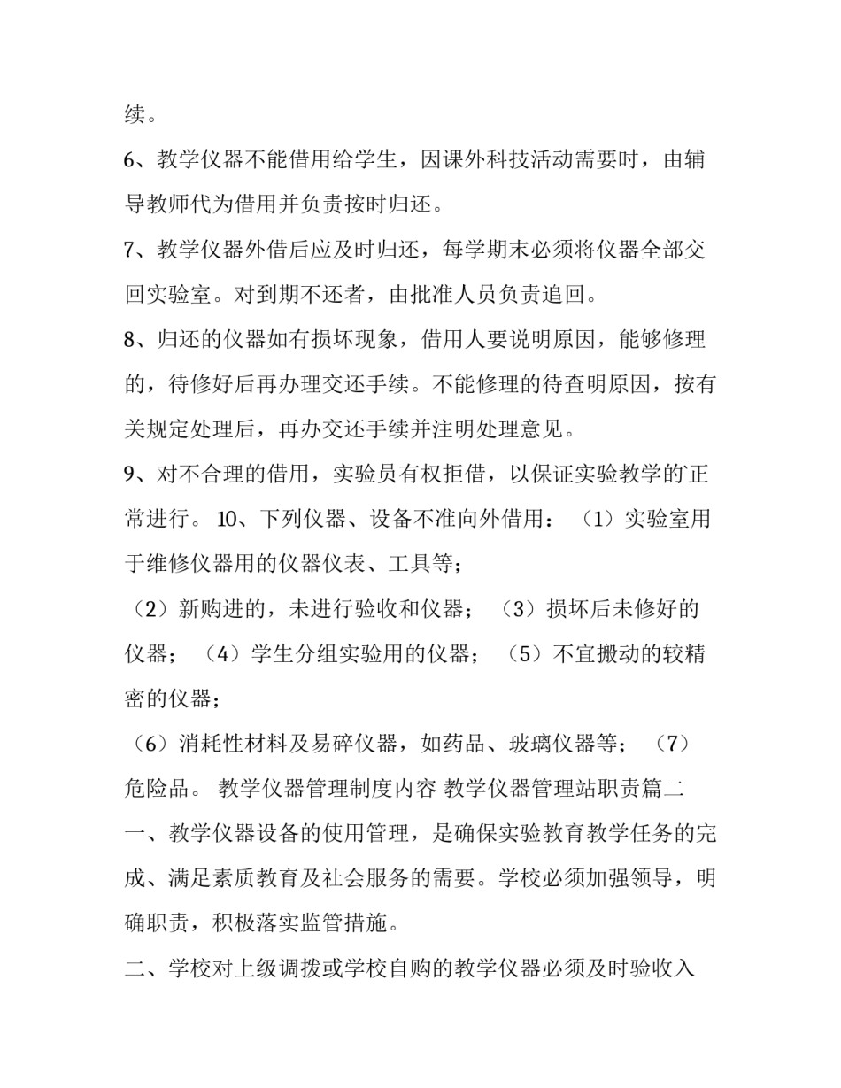 最新教学仪器管理制度内容 教学仪器管理站职责(十一篇)_第2页
