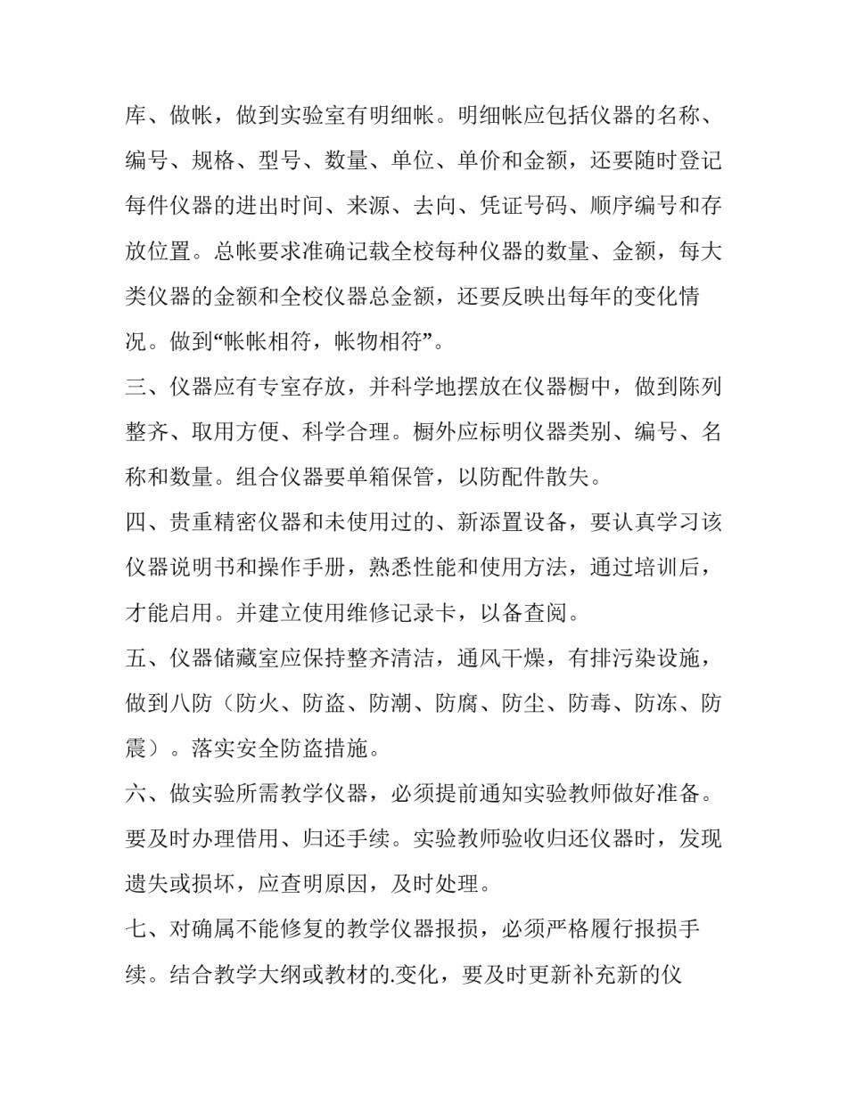 最新教学仪器管理制度内容 教学仪器管理站职责(十一篇)_第3页