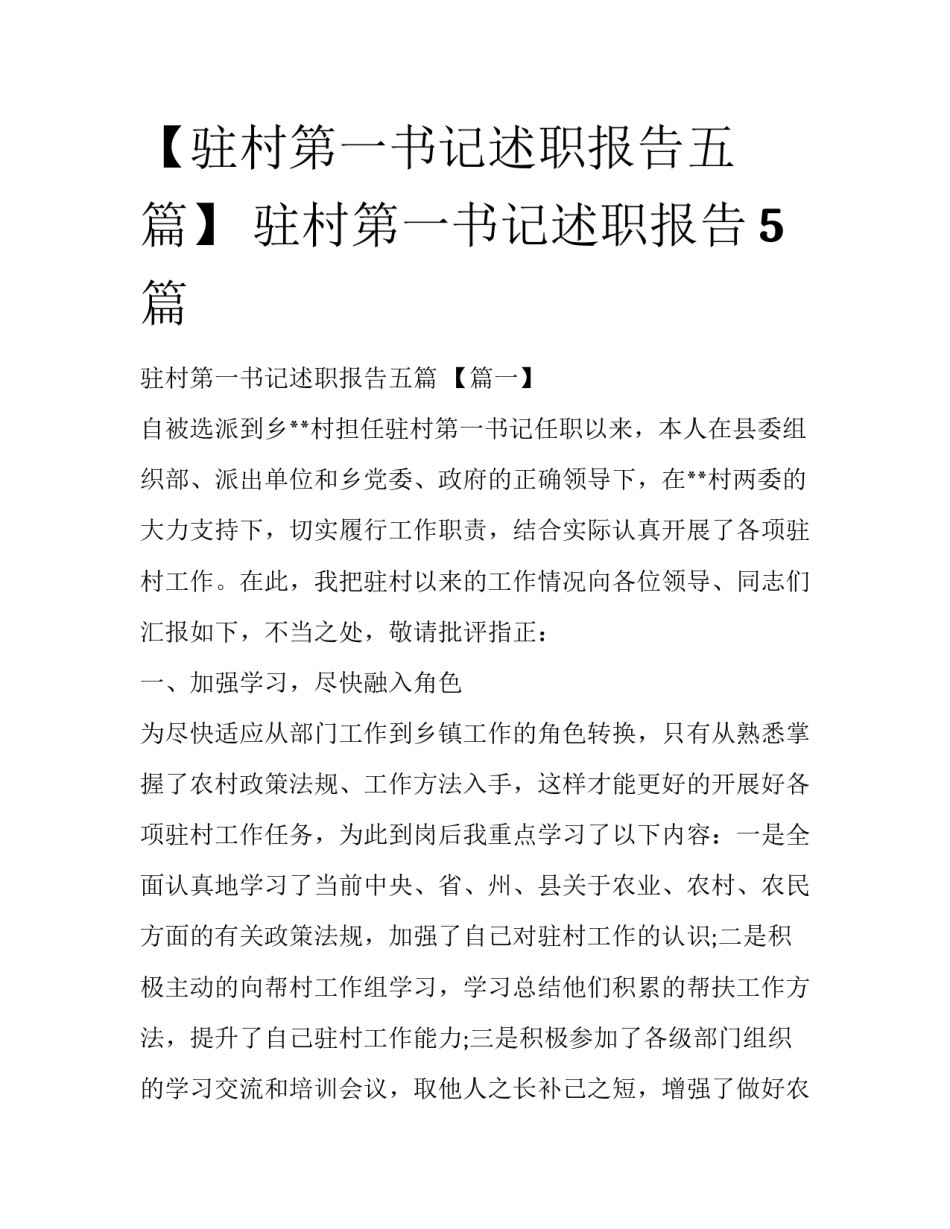 【驻村第一书记述职报告五篇】 驻村第一书记述职报告5篇_第1页