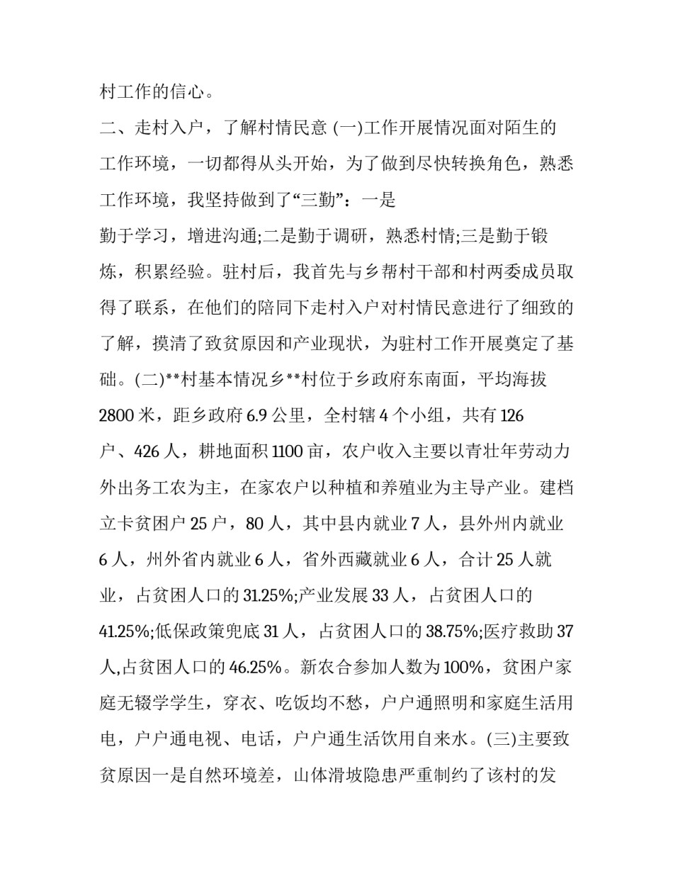 【驻村第一书记述职报告五篇】 驻村第一书记述职报告5篇_第2页