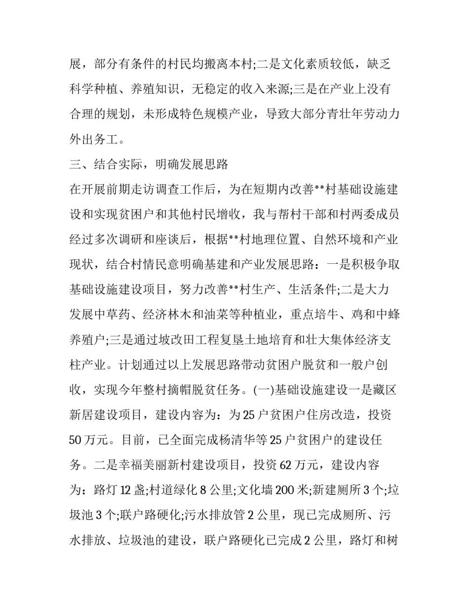 【驻村第一书记述职报告五篇】 驻村第一书记述职报告5篇_第3页