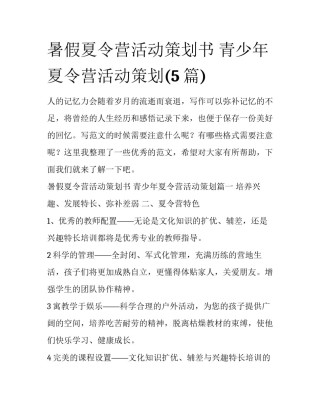 暑假夏令营活动策划书 青少年夏令营活动策划(5篇)