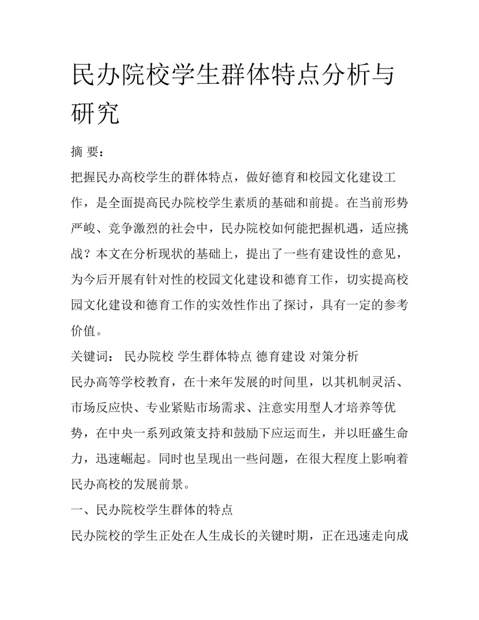 民办院校学生群体特点分析与研究_第1页