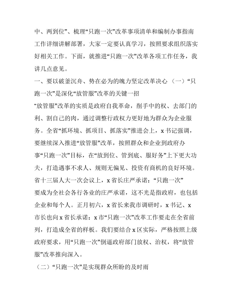 [“只跑一次”改革动员部署会议上的讲话] 动员部署会议上的讲话_第2页