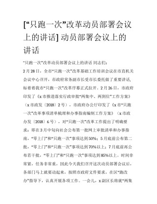 [“只跑一次”改革动员部署会议上的讲话] 动员部署会议上的讲话