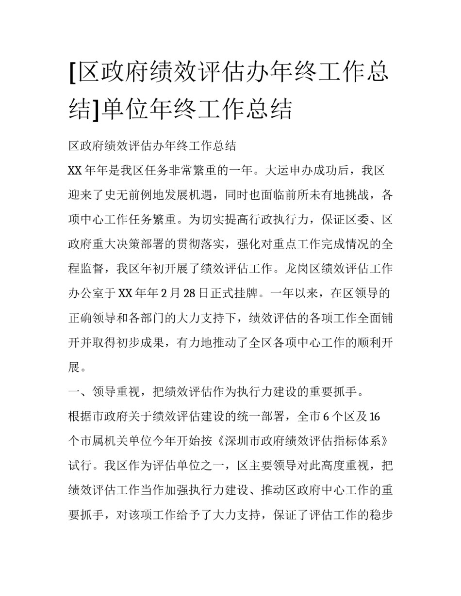 [区政府绩效评估办年终工作总结]单位年终工作总结_第1页