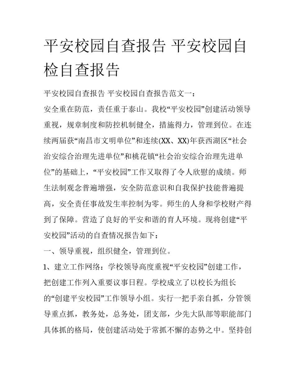 平安校园自查报告 平安校园自检自查报告_第1页