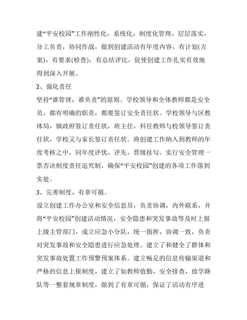 平安校园自查报告 平安校园自检自查报告_第2页