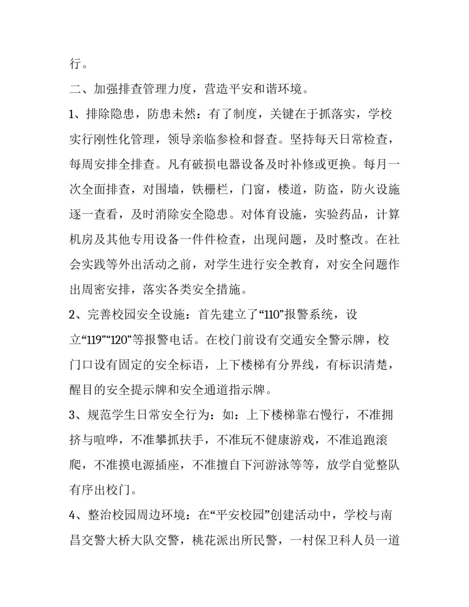 平安校园自查报告 平安校园自检自查报告_第3页