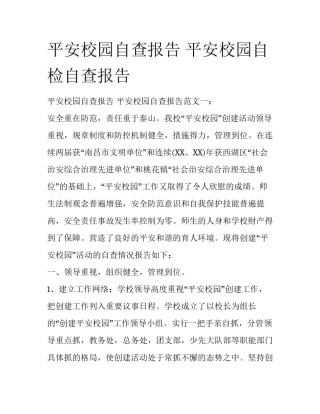 平安校园自查报告 平安校园自检自查报告