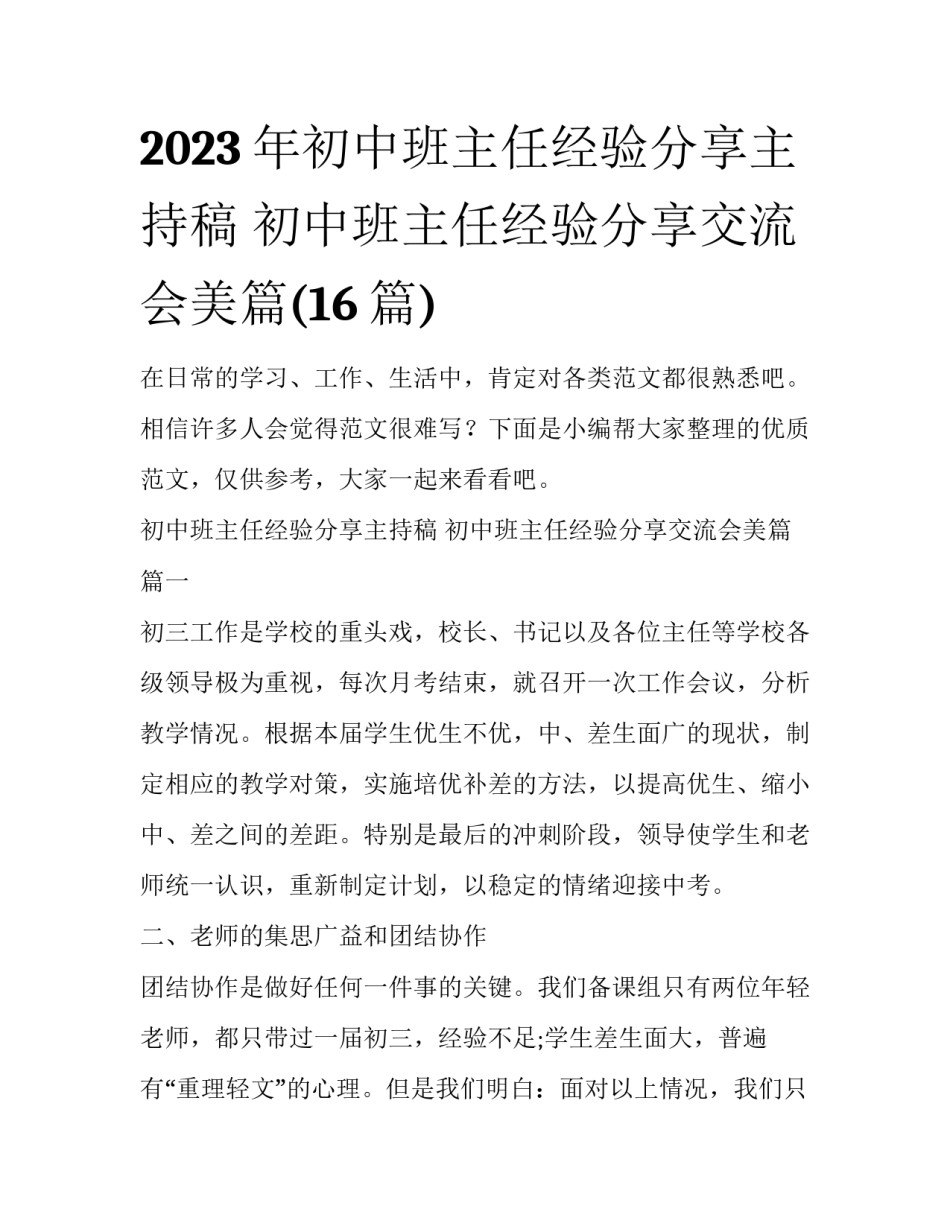 2023年初中班主任经验分享主持稿 初中班主任经验分享交流会美篇(16篇)_第1页