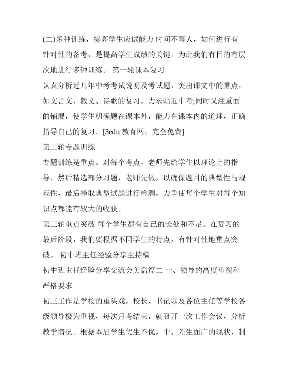 2023年初中班主任经验分享主持稿 初中班主任经验分享交流会美篇(16篇)_第3页