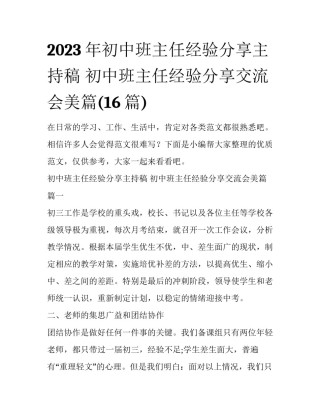 2023年初中班主任经验分享主持稿 初中班主任经验分享交流会美篇(16篇)
