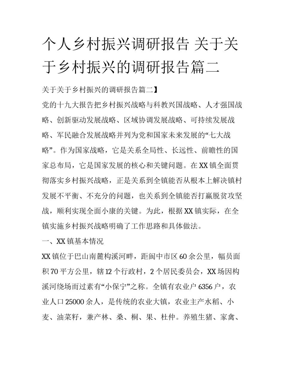 个人乡村振兴调研报告 关于关于乡村振兴的调研报告篇二_第1页