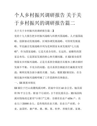 个人乡村振兴调研报告 关于关于乡村振兴的调研报告篇二