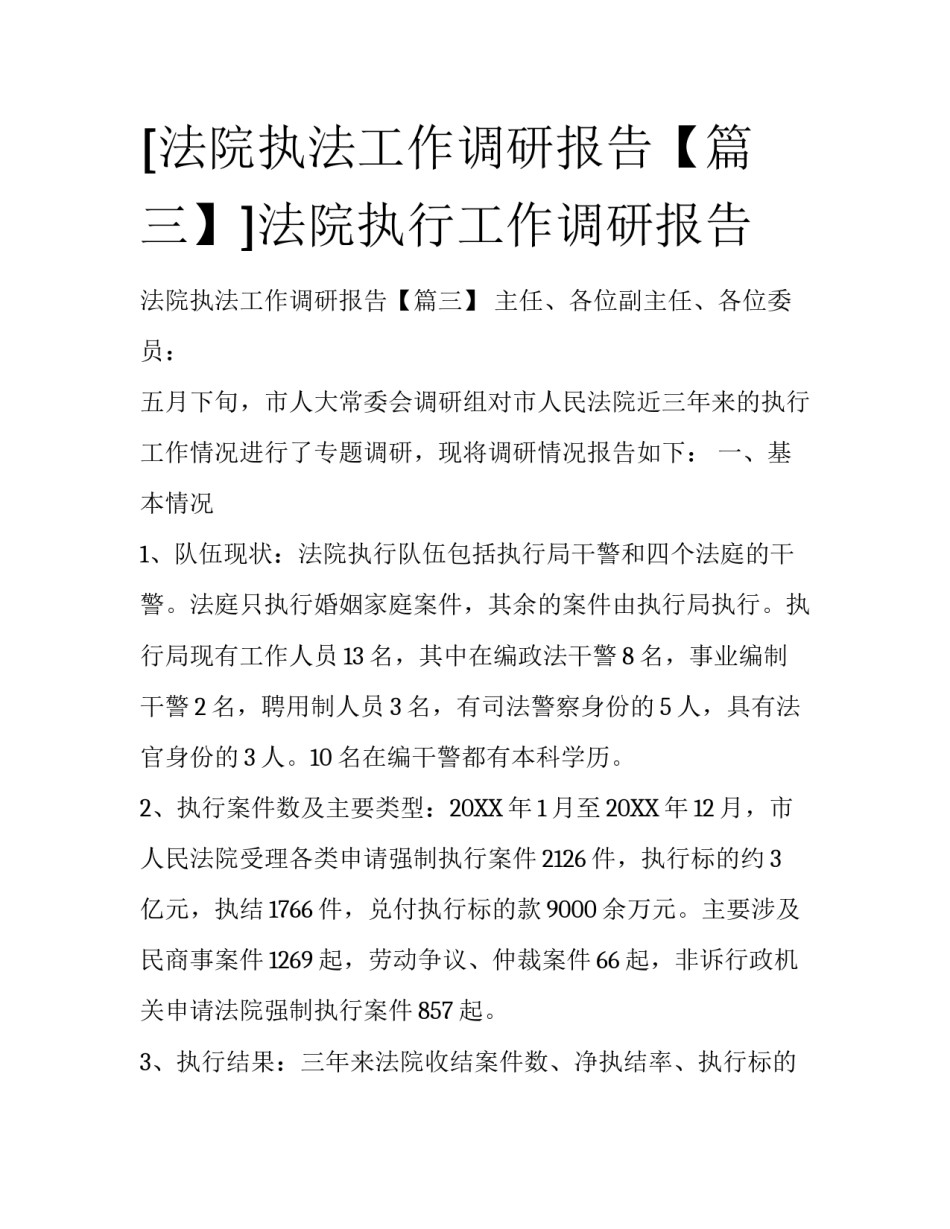 [法院执法工作调研报告【篇三】]法院执行工作调研报告_第1页
