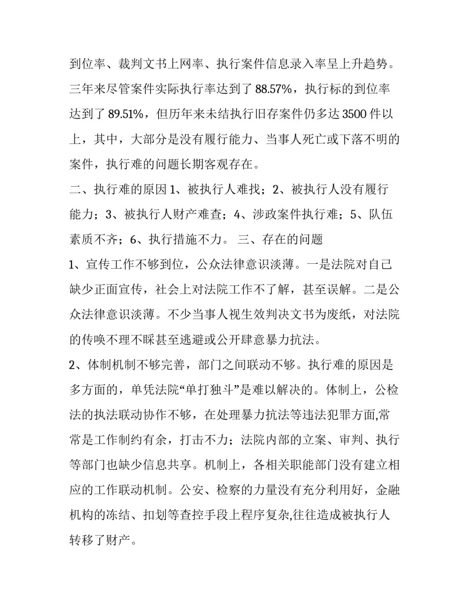 [法院执法工作调研报告【篇三】]法院执行工作调研报告_第2页