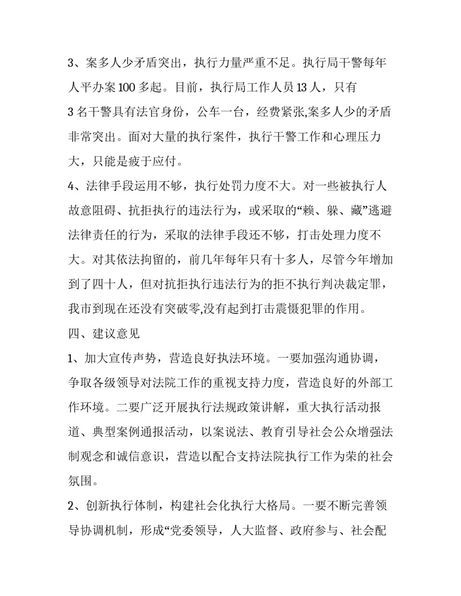 [法院执法工作调研报告【篇三】]法院执行工作调研报告_第3页