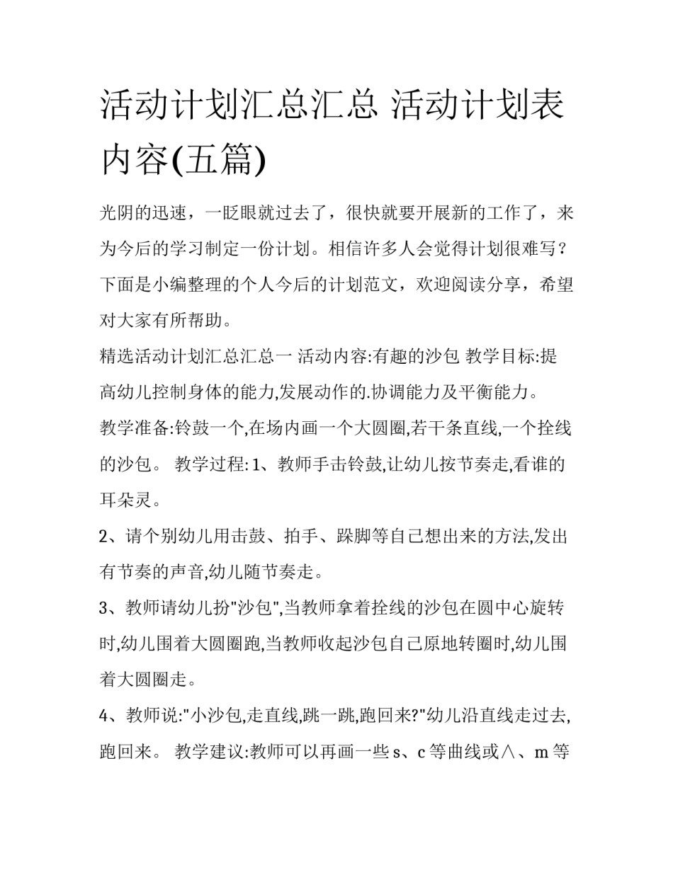 活动计划汇总汇总 活动计划表内容(五篇)_第1页