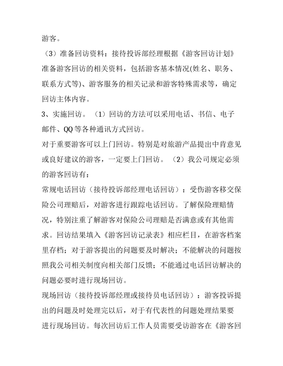 【游客回访管理规定】管理办法管理规定_第2页