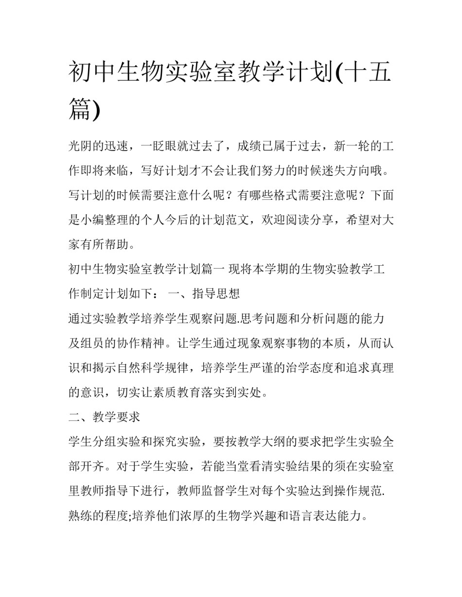 初中生物实验室教学计划(十五篇)_第1页