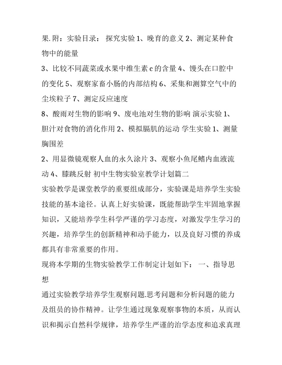 初中生物实验室教学计划(十五篇)_第3页