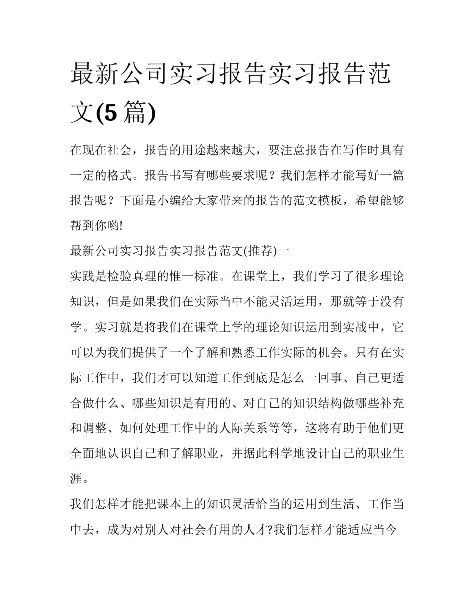 最新公司实习报告实习报告范文(5篇)_第1页