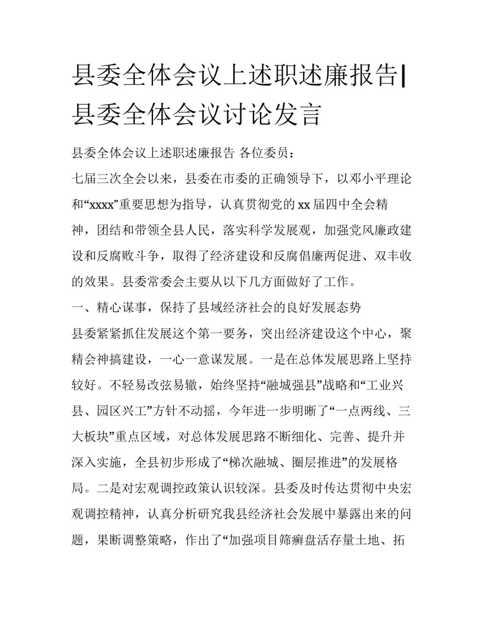 县委全体会议上述职述廉报告|县委全体会议讨论发言_第1页