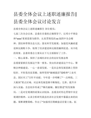 县委全体会议上述职述廉报告|县委全体会议讨论发言