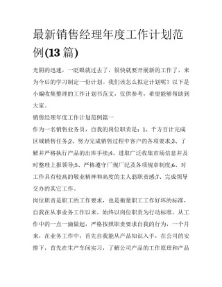 最新销售经理年度工作计划范例(13篇)