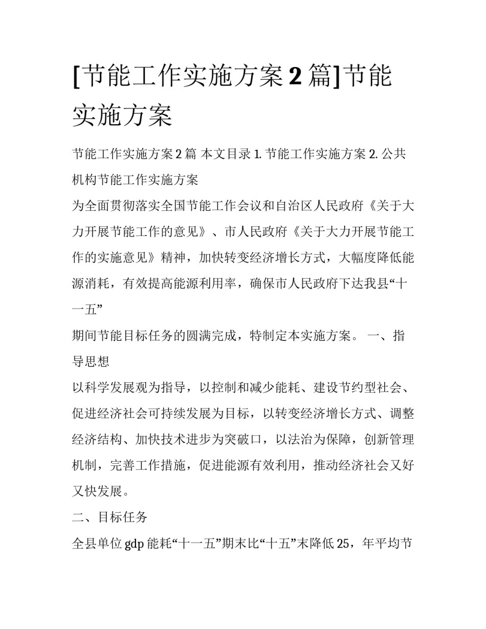 [节能工作实施方案2篇]节能实施方案_第1页