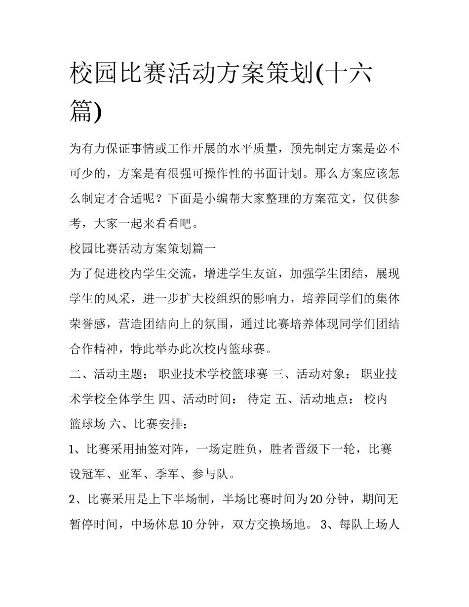 校园比赛活动方案策划(十六篇)_第1页