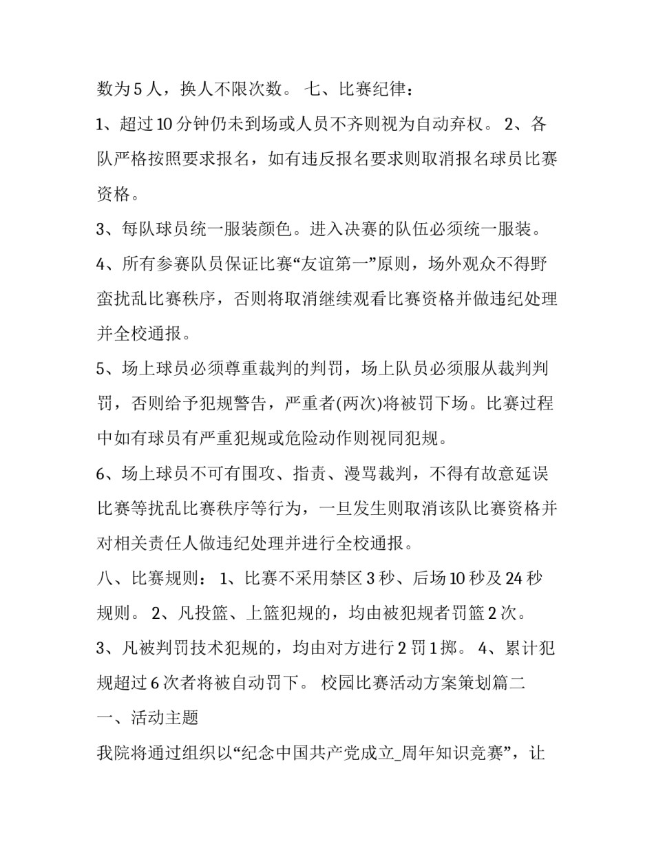 校园比赛活动方案策划(十六篇)_第2页