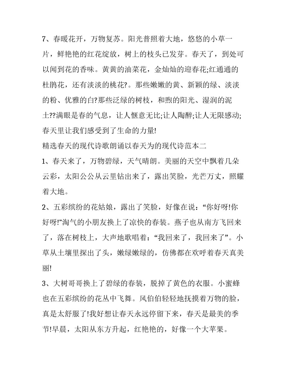 春天的现代诗歌朗诵以春天为的现代诗范本 关于春天的现代诗朗诵(6篇)_第3页