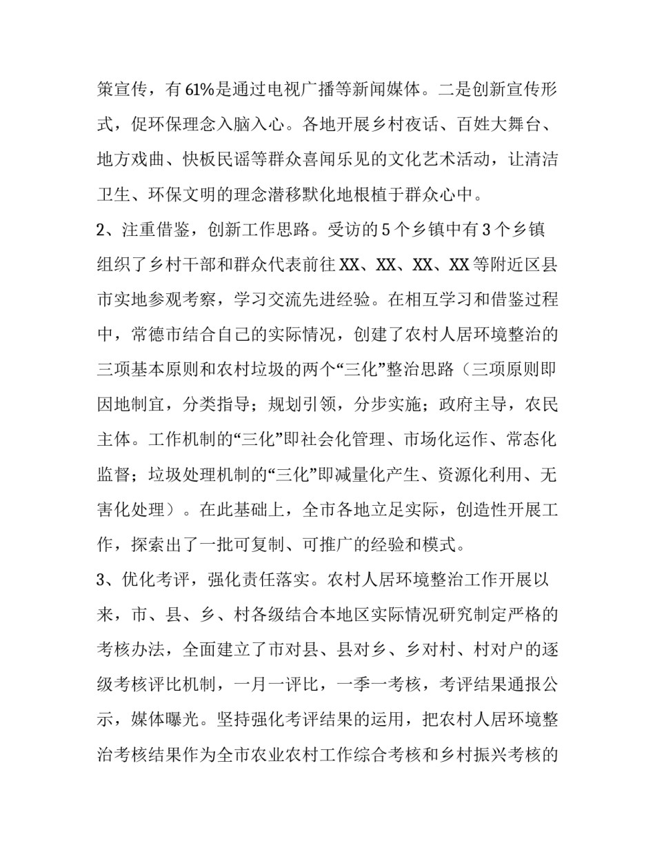 _农村人居环境整治调研报告仅供学习_第2页