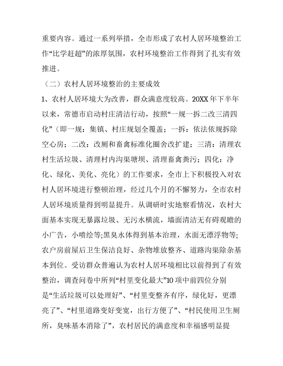 _农村人居环境整治调研报告仅供学习_第3页