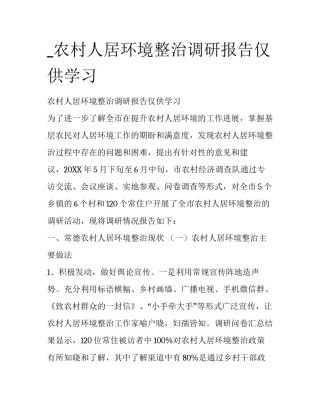 _农村人居环境整治调研报告仅供学习
