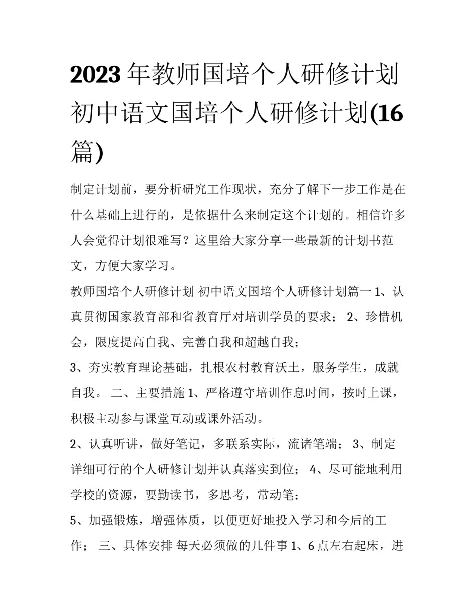 2023年教师国培个人研修计划 初中语文国培个人研修计划(16篇)_第1页