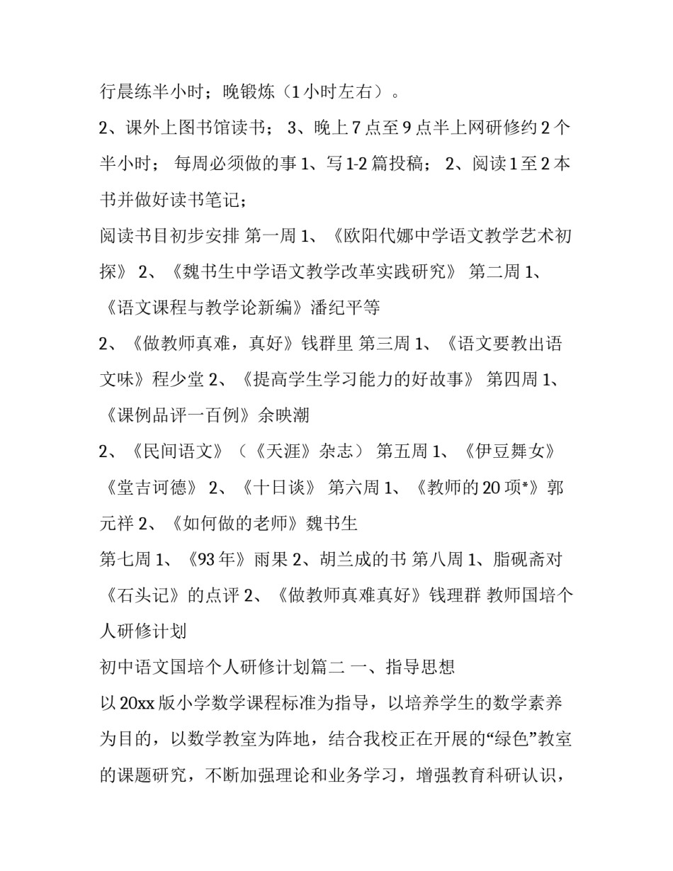 2023年教师国培个人研修计划 初中语文国培个人研修计划(16篇)_第2页