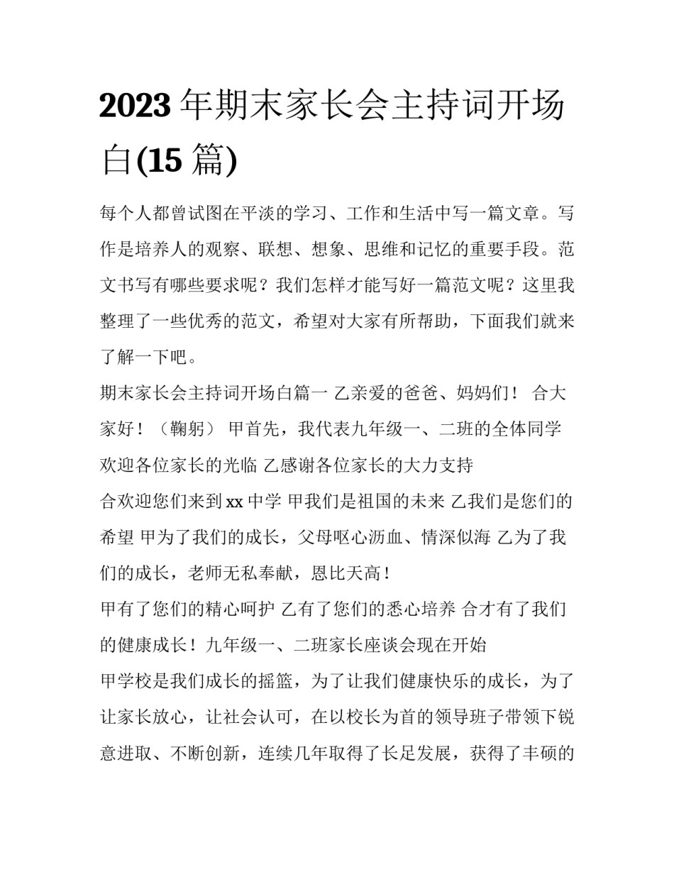 2023年期末家长会主持词开场白(15篇)_第1页
