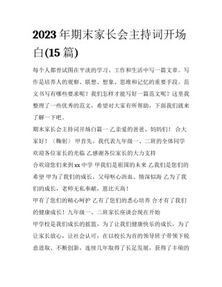 2023年期末家长会主持词开场白(15篇)