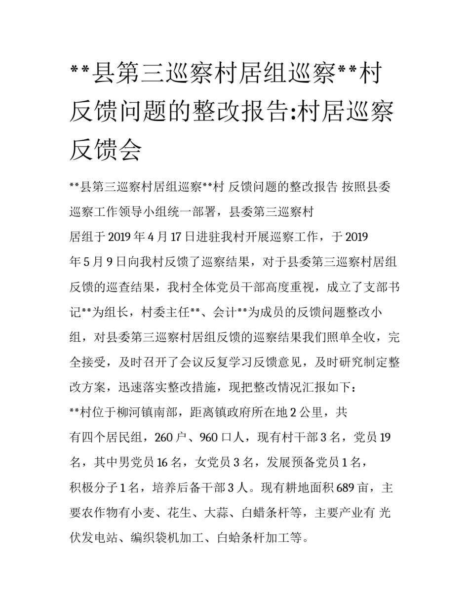 **县第三巡察村居组巡察**村反馈问题的整改报告:村居巡察反馈会_第1页