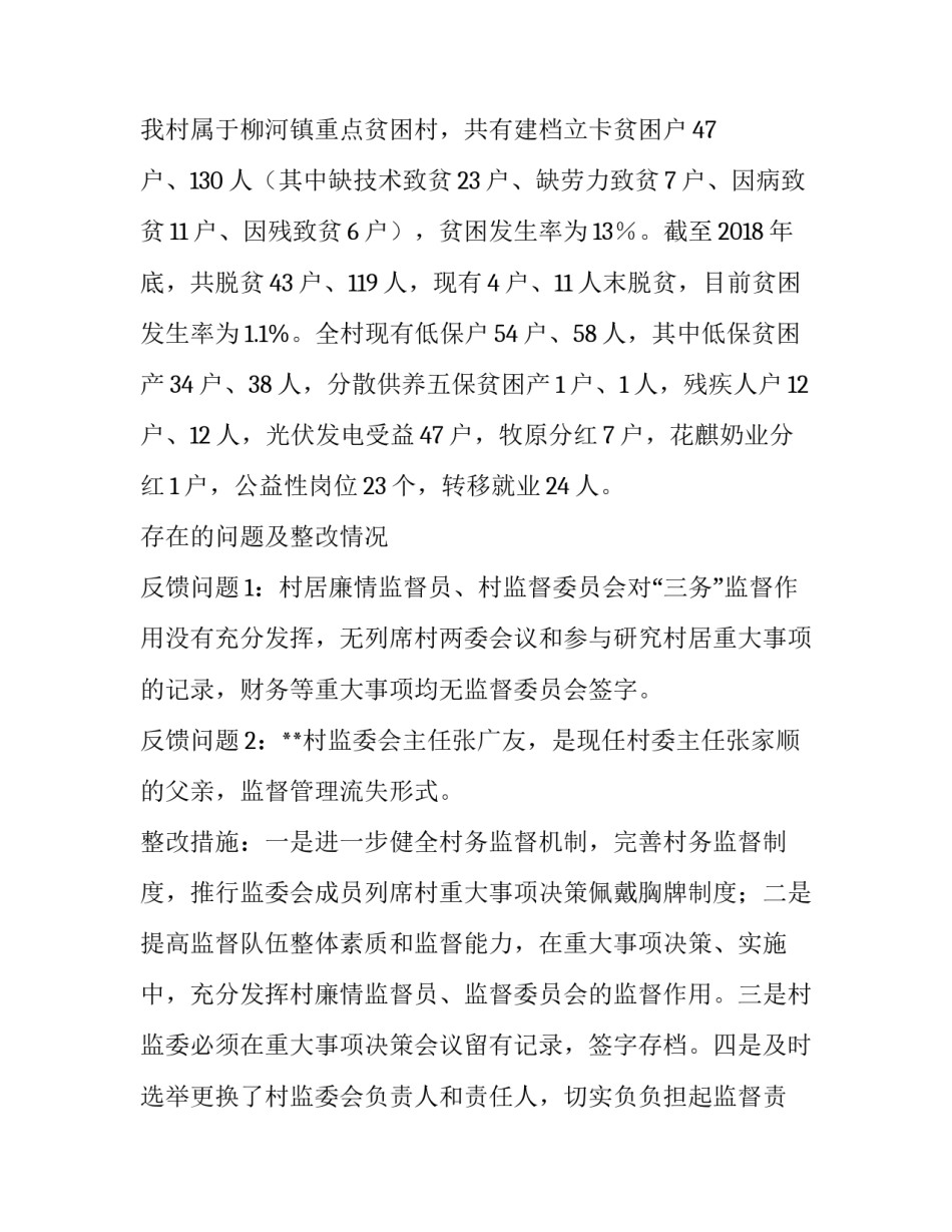 **县第三巡察村居组巡察**村反馈问题的整改报告:村居巡察反馈会_第2页