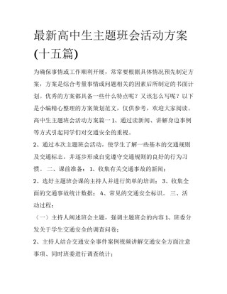 最新高中生主题班会活动方案(十五篇)